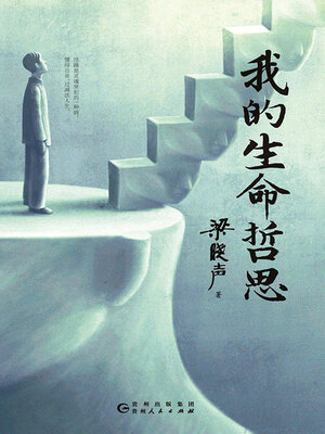 cover image of 我的生命哲思